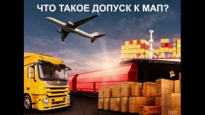 Что такое допуск к МАП? 2