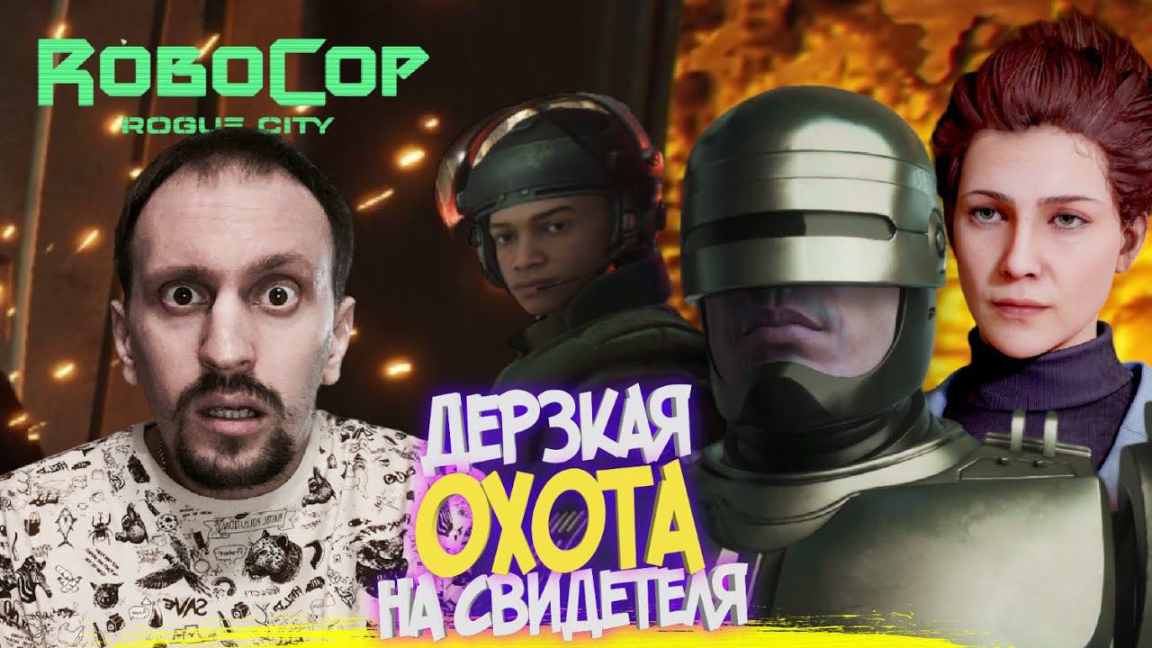 ROBOCOP ROGUE CITY #15 ► СЕКРЕТНЫЕ ИССЛЕДОВАНИЯ / СПАСЕНИЕ СВИДЕТЕЛЯ