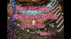 Обзор моих работ в школе бисерного рукоделия. Часть 2.