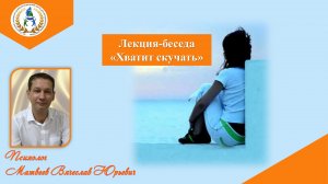 Лекция-беседа "Хватит скучать"