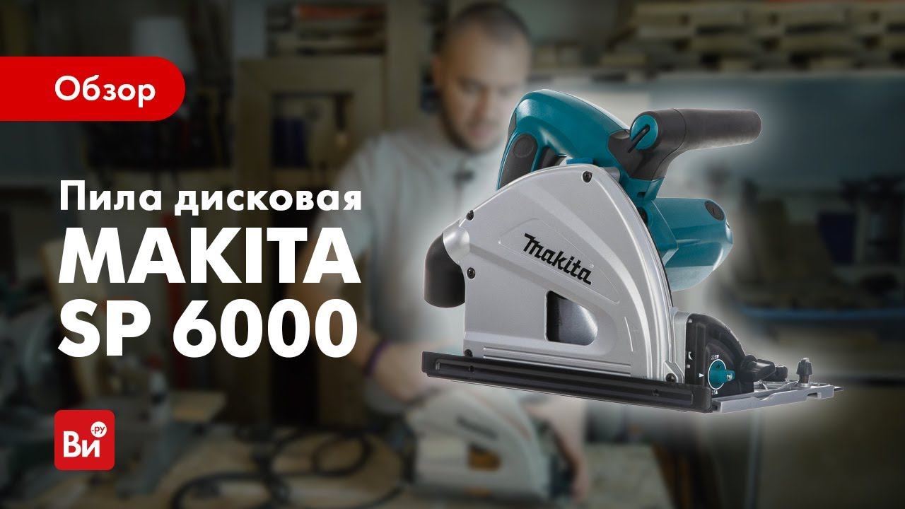 Обзор пила макита. Пила погружная Makita sp6000. Пила дисковая Makita SP 6000. Распаковка Makita SP 6000 (sp6000). Makita sp6000 ролики для рейки.