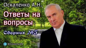 Оскаленко А.Н. Ответы на вопросы. Сборник №5