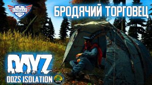 БРОДЯЧИЙ ТОРГОВЕЦ | DAYZ Isolation PVE | #64