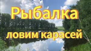 Рыбалка. Ловим с отцом карасей  в пруду в Тогучинском районе Новосибирской области село Кучаниха.