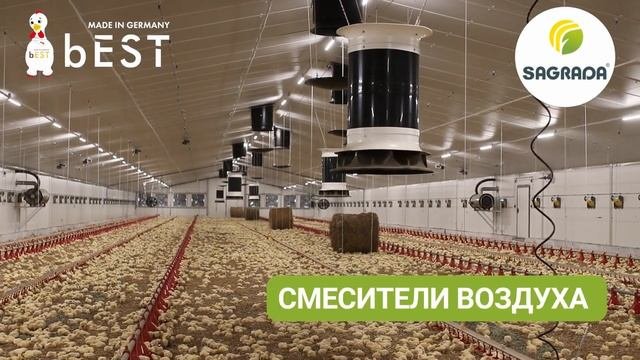 Оборудование для птицеводства SAGRADA