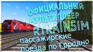 [Rtrainsim] Официальный мультиплеер | ПАССАЖИРСКИЕ ПОЕЗДА ПО ГРОДНО