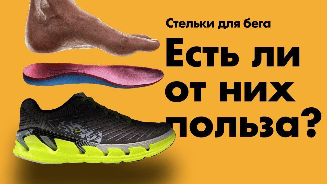 Беговые стельки необходимы всем бегунам?