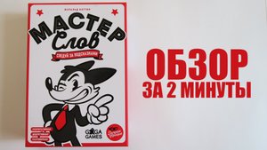 МАСТЕР СЛОВ ? Обзор за 2 минуты