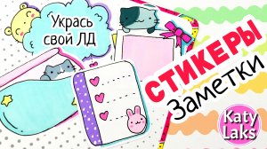 Стикеры ЗАМЕТКИ/Наклейки для личного дневника