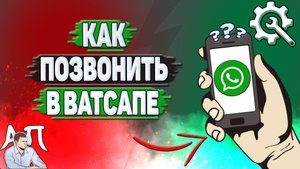 Как позвонить в Ватсапе?