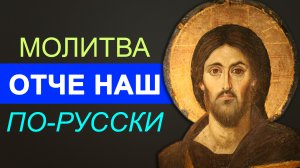 ОТЧЕ НАШ - самая сильная молитва Господня Аудио+текст