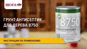 Инструкция по нанесению Грунта-антисептика для дерева 8750 PROFI LINIE
