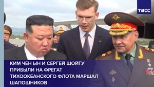 Ким Чен Ын и Сергей Шойгу прибыли на фрегат Тихоокеанского флота Маршал Шапошников