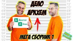 ДОКТОР ЗЛЮ и СВИНОТРОН строят ЛЕГО лечебницу Аркхем! Сборник 1!