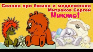 Никто - сказка про ёжика и медвежонка, аудио-сказка. Для детей.