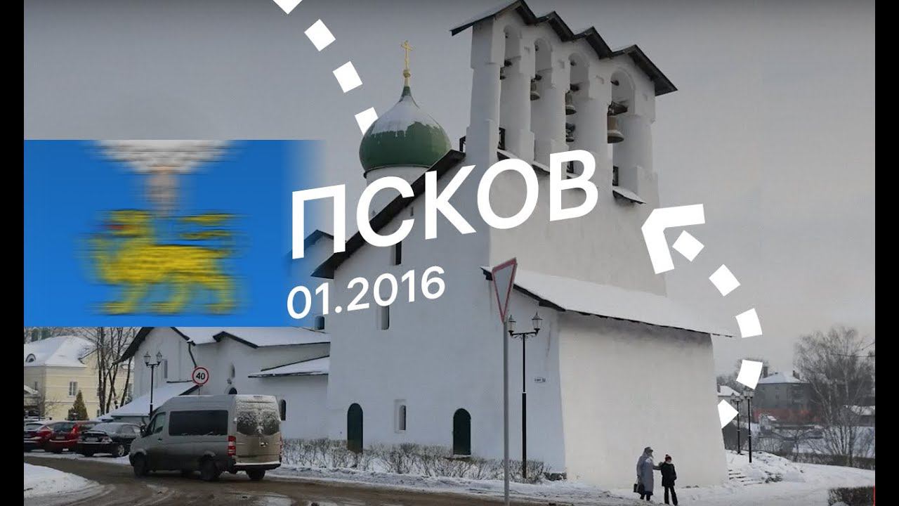 Псков