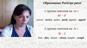 Урок французского 6 часть 5. Participe passé, passé composé.
