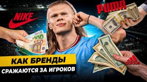 КАК БРЕНДЫ СРАЖАЮТСЯ ЗА ИГРОКОВ? | Холанд получил лучшие условия от Nike