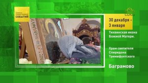 Баграмово. Тихвинская икона Божией Матери