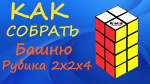Как собрать Башню Рубика - Кубоид 2х2х4 | How to Solve the 2x2x4 Cuboid | Rubik's Tower Tutorial