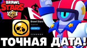 ОБНОВА СЕГОДНЯ?! КОГДА ВЫЙДЕТ ОБНОВЛЕНИЕ В БРАВЛ СТАРС?! ДАТА ОБНОВЫ В BRAWL STARS!