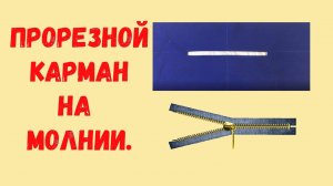 Прорезной карман на молнии. Один из вариантов.