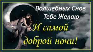 Сладких снов тебе! И самой доброй ночи! Волшебных Снов Тебе Желаю