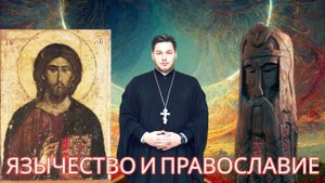 Язычество в христианстве