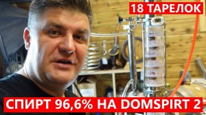 СПИРТ 96,6% НА ТАРЕЛЬЧАТОЙ КОЛОННЕ DOMSPIRT 2! БАРБОТАЖ НА 18-ти ТАРЕЛКАХ #домспирт #domspirt2