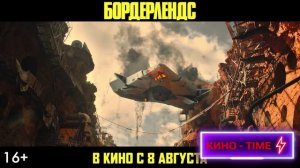 Бордерлендс - Как снимали фильм Озвучка 2024