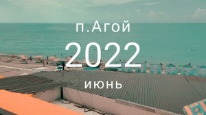 Видео п. Агой Краснодарский край июнь 2022 года. Обзор поселка Агой Туапсинского района Крас-го кр.