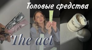 Косметика The act. Какие средства лучше купить? Честный обзор🖤