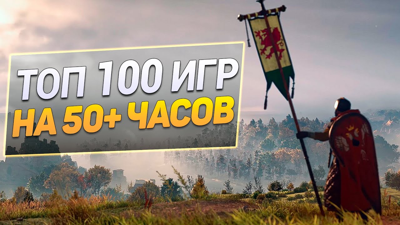 Топ 100 Игр на 50+ часов для ПК - Длинные игры на PC