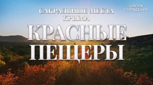 Красные пещеры #красныепещеры #Крым #ОльгаВласенко #школаCорадение