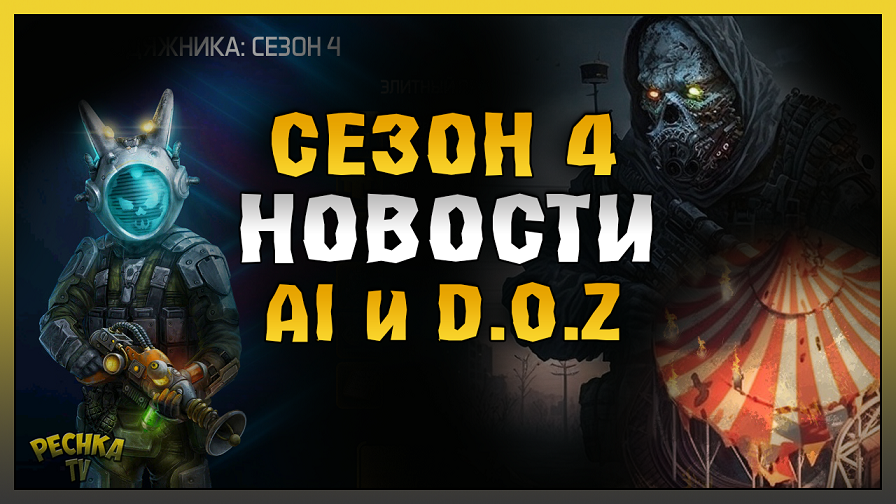 НОВОСТИ И ОБЗОР 4 СЕЗОНА! Цирк Погибели и Термоядерный Клоуны! Dawn of Zombies: Survival