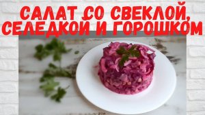 Сестра научила ГОТОВИТЬ ТАКОЙ салат Вкуснейший салат со свеклой, селедкой и горошком БЫСТРО И ПРОСТО