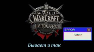 WoW Hardcore | Потеть не вредно
