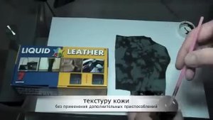 Жидкая Кожа ремонт поверхностного повреждения кожи