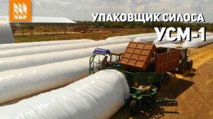 Замена технологии "Силос в яме" - Упаковщик силоса в рукава УСМ-1