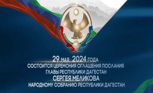 Глава Дагестана выступит с ежегодным посланием Народному Собранию региона