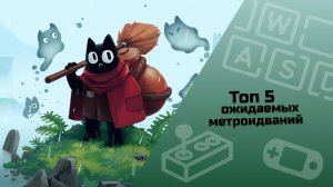 ТОП 5 ожидаемых метроидваний / инди-игры / малоизвестные инди-игры