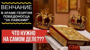 Что нужно для Венчания на самом деле???