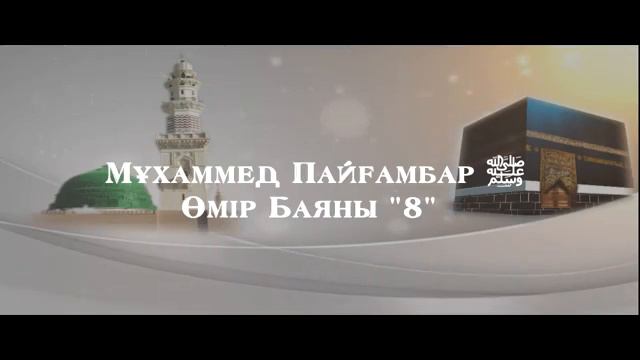 8Мұхаммед Пайғамбар ﷺ Өмір Баяны ''  Ерлан Ақатаев