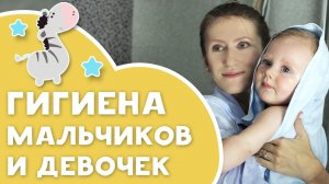 Особенности гигиены мальчиков и девочек[Любящие мамы]