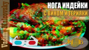 3D stereo red-cyan Нога индейки с вином и соусом терияки в духовке. Мальковский Вадим