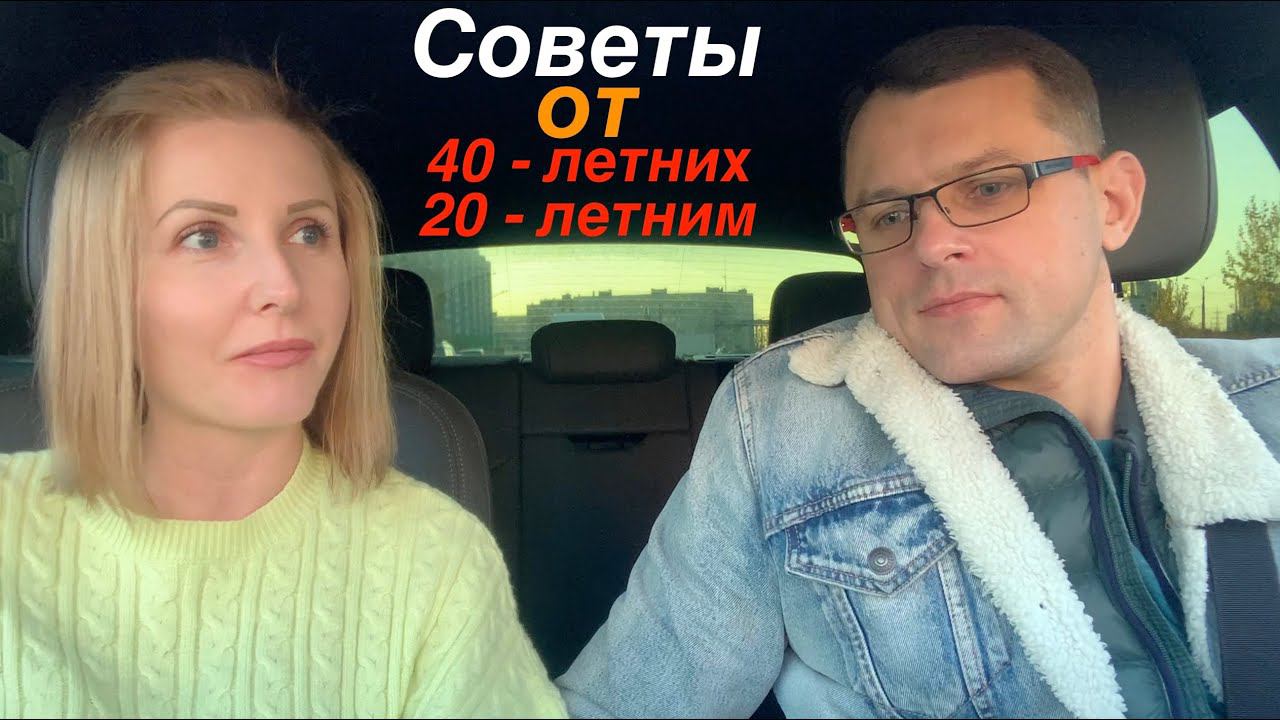 Советы от 40 летних 20 летним смотреть онлайн