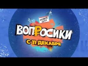 ШОУ  «ВОПРОСИКИ» НА СОЛНЦЕ | КИРА НУДЕЛЬ