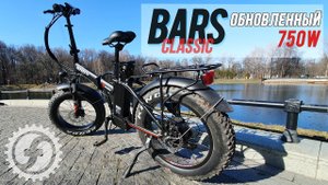 BARS CLASSIC 750W | Складной электро фэтбайк (Li-ion 48В_15Ач)
