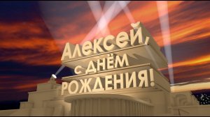 ЛЕХА !!! С ДНЕМ РОЖДЕНИЯ!!