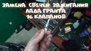 Замена свечей зажигания на Лада Гранта 16 клапанный двигатель.